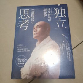 独立思考：谁在影响谁（樊登推荐的终身学习践行者又一力作，畅销书《终身学习》姐妹篇，张德芬等近百位大咖联袂推荐）