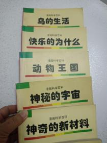 漫画科学百科:飞机与火箭 发明与发现 神奇的新材料 神秘的宇宙 动物王国 快乐的为什么 鸟的生活  7本合售