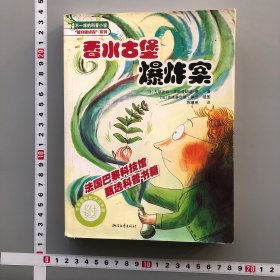 “植物迷侦探”系列：香水古堡爆炸案