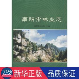 南阳市林业志 农业科学 王东升