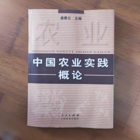 中国农业实践概论