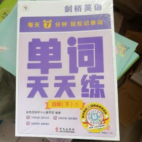 学而思剑桥英语单词天天练四级下册（6册）剑桥英语单词专项训练 专项突破剑少、KET和PET的词汇 匹配自然拼读和音节拆分音频