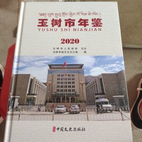 玉树市年鉴.2020