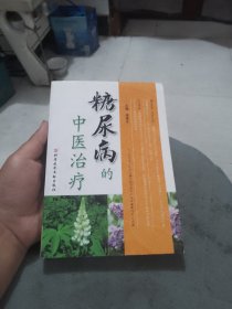 糖尿病的中医治疗