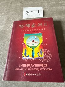 哈佛家训II