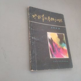 水彩畫的基礎(chǔ)訓(xùn)練