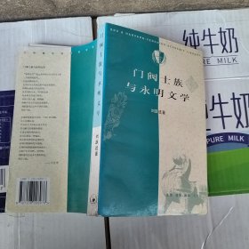 门阀士族与永明文学