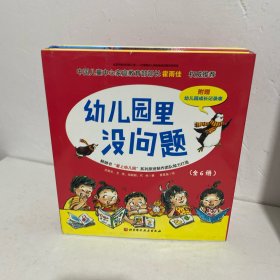 幼儿园里没问题（精装6册）