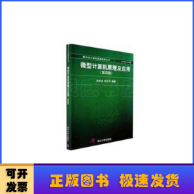 新世纪计算机基础教育丛书：微型计算机原理及应用（第4版）