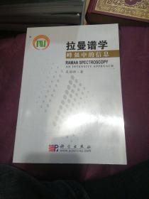 拉曼谱学：峰强中的信息