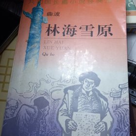 林海雪原