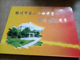 银川市第二十四中学建校50周年（电话卡）