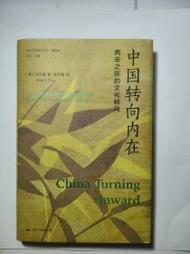 海外中国研究·中国转向内在：两宋之际的文化转向（海外中国研究丛书精选版第三辑）