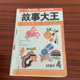 故事大王 1989.4