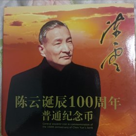 陈云诞辰100周年