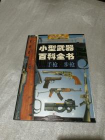 小型武器百科全书