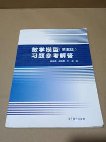 数学模型（第五版）习题参考解答