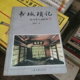 书城琐记