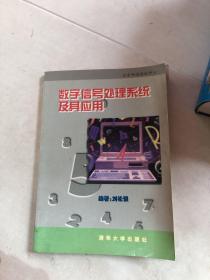 數(shù)字信號處理系統(tǒng)及其應(yīng)用