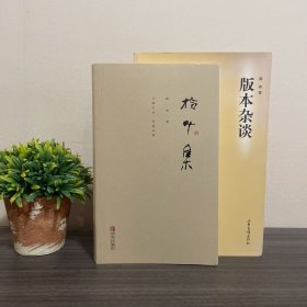 版本杂谈 薛冰签名钤印本＋ 薛冰签名钤印：拾叶集 两册合集