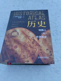 历史：地图上的世界简史（精装典藏版）