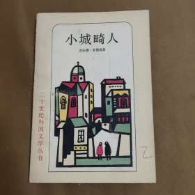 小城畸人 二十世纪外国文学丛书