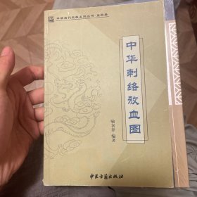 中华刺络放血图