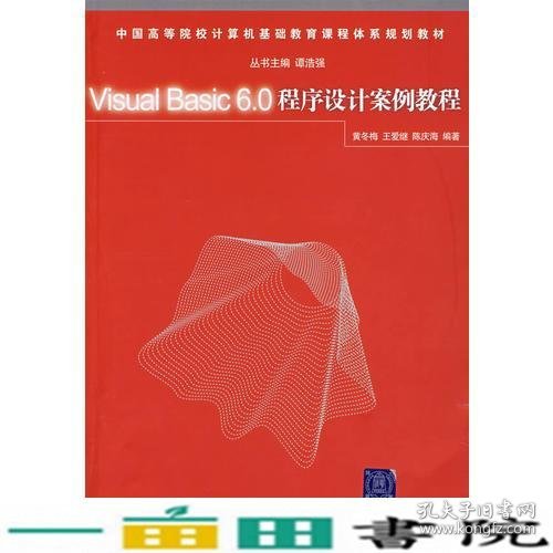 Visual Basic 6.0程序设计案例教程（中国高等院校计算机基础教育课程体系规划教材）