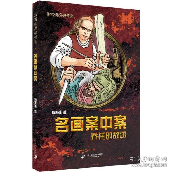 名画案中案 乔托的故事       非常侦探破奇案系列