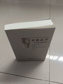 证据法学：一个新体系的展开