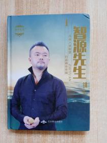 智源先生 打造商业帝国
