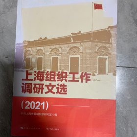 上海组织工作调研文选（2021）