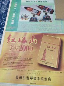 西凉 五泉 啤酒 90年代报纸广告 一张 下图红塔山金装2000