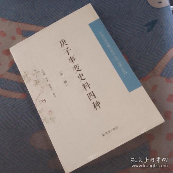 庚子事变史料四种：外一种（中国近现代稀见史料丛刊 第五辑）