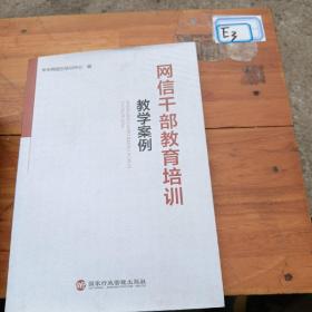 网信干部教育培训教学案例