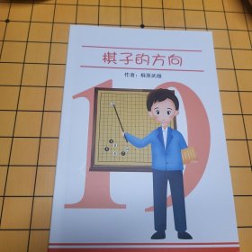 围棋棋子的方向 梶原武雄 包邮