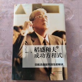 稻盛和夫的成功方程式：日航迅速起死回生的秘诀