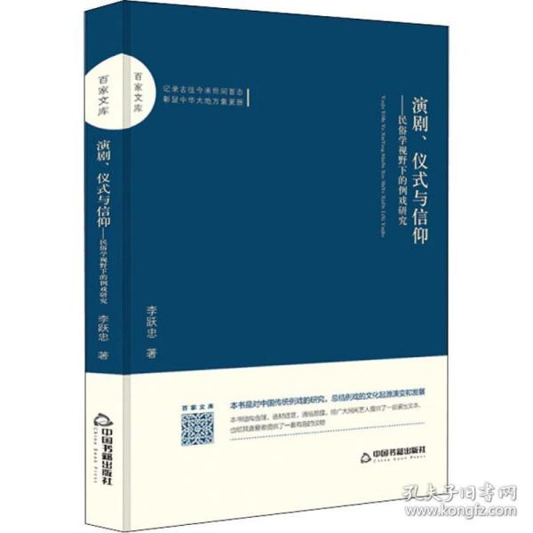 百家文库—演剧、仪式与信仰：民俗学视野下的例戏研究