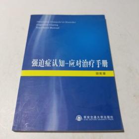 强迫症认知-应对治疗手册