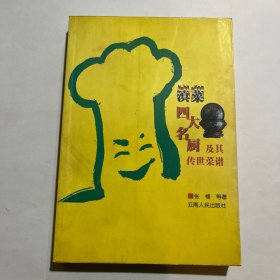 滇菜四大名厨及其传世菜谱