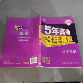 曲一线科学备考·5年高考3年模拟：高考理数（新课标专用 2015 B版）