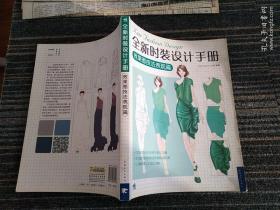 全新时装设计手册:效果图技法表现篇