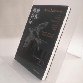 病毒博物馆：中国观鸟者、病毒猎人和生命边界上的健康哨兵（薄荷实验）