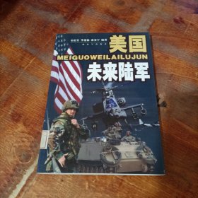 美国未来陆军.