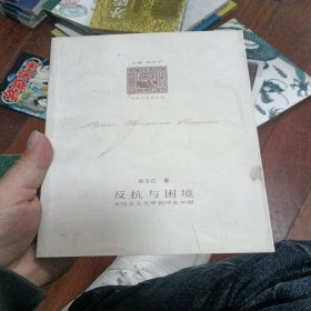 反抗与困境：女性主义文学批评在中国