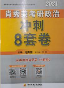 2021肖秀荣考研政治冲刺8套卷
