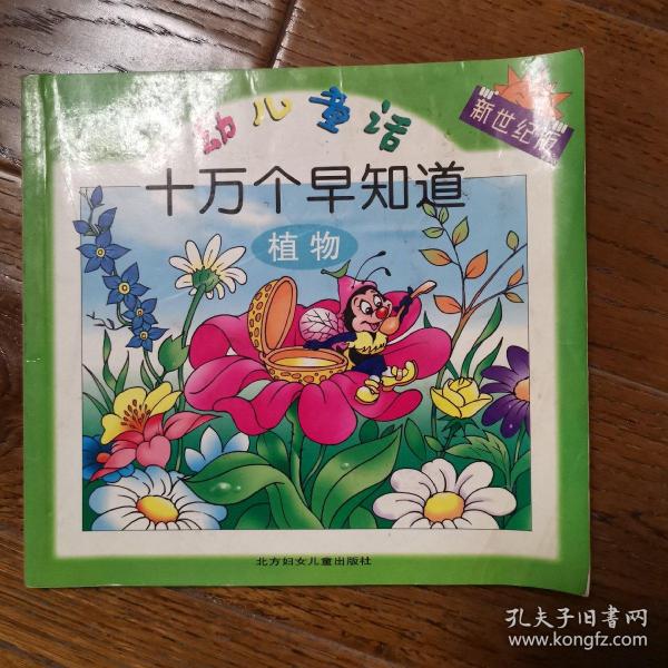 幼儿童话十万个早知道 植物