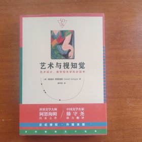 艺术与视知觉（50周年纪念版！艺术设计、美学相关学科必读书）