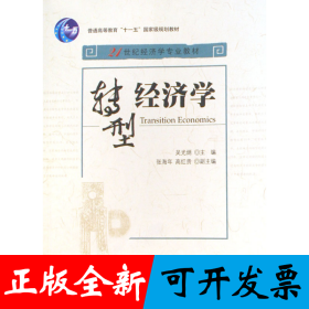 轉(zhuǎn)型經(jīng)濟(jì)學(xué)(21世紀(jì)經(jīng)濟(jì)學(xué)專業(yè)教材普通高等教育十一五國(guó)家級(jí)規(guī)劃教材)