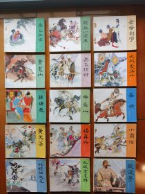 《岳飞传》连环画（1－15册全）【1980年1981年版】